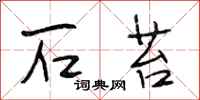 段相林石苔行书怎么写