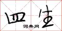 段相林四生行书怎么写