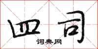 段相林四司行书怎么写
