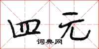 段相林四元行书怎么写