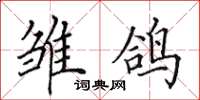 田英章雏鸽楷书怎么写