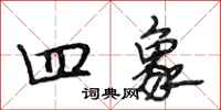 段相林四象行书怎么写