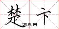 田英章楚卞楷书怎么写