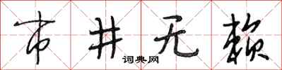 段相林市井无赖行书怎么写