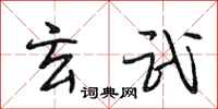 段相林玄武行书怎么写