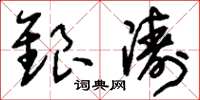 刘少英银涛草书怎么写