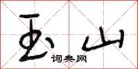 段相林玉山行书怎么写