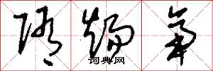 刘少英隋炀帝草书怎么写
