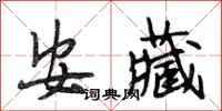 段相林安藏行书怎么写