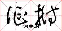 刘少英伛拊草书怎么写