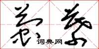 刘少英萤幕草书怎么写