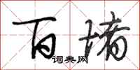 段相林百堵行书怎么写
