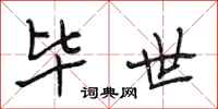 段相林毕世行书怎么写