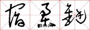 刘少英宿柔铤草书怎么写