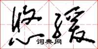 刘少英悠缓草书怎么写