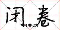 段相林闭卷行书怎么写