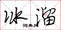 段相林冰溜行书怎么写