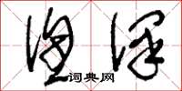 刘少英渔泽草书怎么写