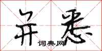 段相林并悉行书怎么写