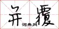 段相林并覆行书怎么写