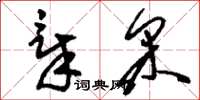刘少英章采草书怎么写