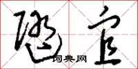 刘少英随宜草书怎么写