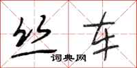 段相林丝车行书怎么写