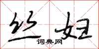 段相林丝妇行书怎么写