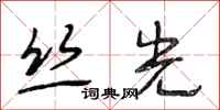 段相林丝光行书怎么写