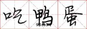 段相林吃鸭蛋行书怎么写