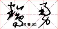 刘少英鸷勇草书怎么写
