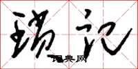 刘少英琐记草书怎么写