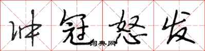 段相林冲冠怒发行书怎么写