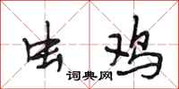 段相林虫鸡行书怎么写
