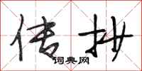 段相林传抄行书怎么写