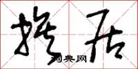 刘少英族居草书怎么写