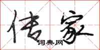 段相林传家行书怎么写
