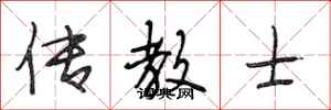 段相林传教士行书怎么写