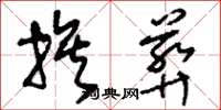 刘少英族葬草书怎么写