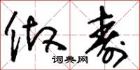 刘少英做寿草书怎么写
