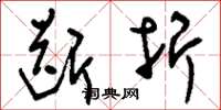 刘少英断折草书怎么写