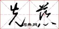 刘少英先慈草书怎么写