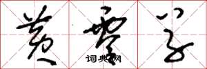 刘少英黄零草草书怎么写
