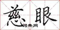 田英章慈眼楷书怎么写