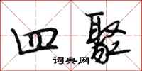 段相林四聚行书怎么写