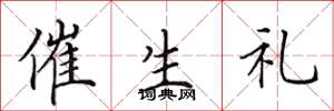 田英章催生礼楷书怎么写
