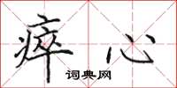 田英章瘁心楷书怎么写
