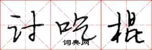 段相林讨吃棍行书怎么写