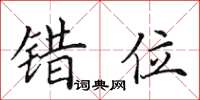 田英章错位楷书怎么写