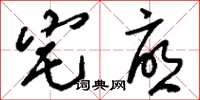 刘少英宅忧草书怎么写